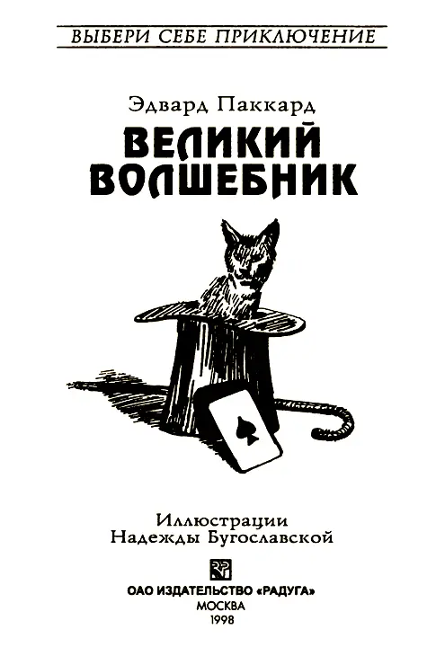 ВНИМАНИЕ В этой книге тебя ждет множество приключений ведь в твой родной - фото 1