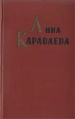 Анна Караваева - Собрание сочинений том 1. Золотой клюв. На горе Маковце. Повесть о пропавшей улице