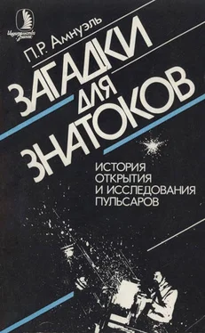 Павел Амнуэль Загадки для знатоков: История открытия и исследования пульсаров. обложка книги