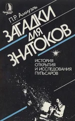 Павел Амнуэль - Загадки для знатоков - История открытия и исследования пульсаров.