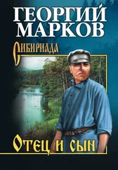 Георгий Марков - Отец и сын (сборник)