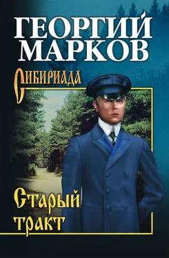 Георгий Марков Старый тракт (сборник) обложка книги