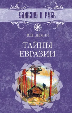 Валерий Демин Тайны Евразии обложка книги