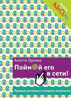 Анетта Орлова Пойм@й его в сети! Правила успешных интернет-знакомств обложка книги