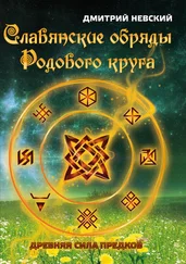 Дмитрий Невский - Славянские обряды родового круга. Древняя сила предков