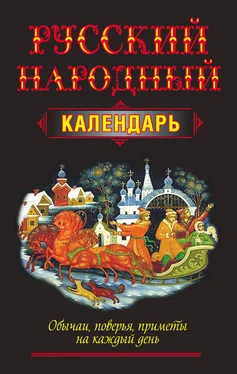 Николай Белов Русский народный календарь. Обычаи, поверья, приметы на каждый день обложка книги