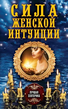 Антонина Соколова Сила женской интуиции обложка книги