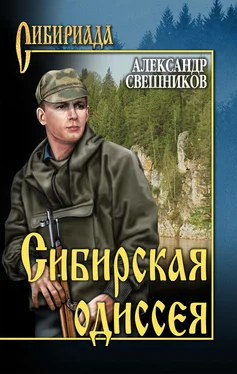 Александр Свешников Сибирская одиссея обложка книги