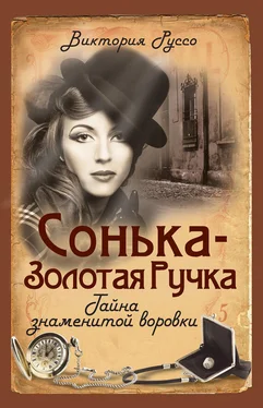 Виктория Руссо Сонька - Золотая Ручка. Тайна знаменитой воровки обложка книги