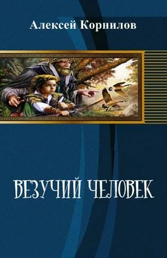 Алексей Корнилов Везучий человек обложка книги