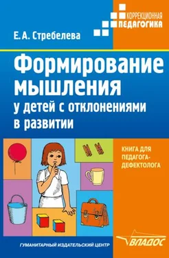 Елена Стребелева Формирование мышления у детей с отклонениями в развитии обложка книги