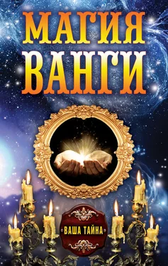 Алексей Бергман Магия Ванги обложка книги