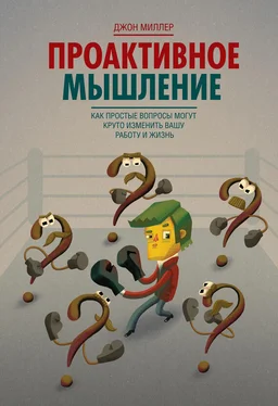 Джон Миллер Проактивное мышление. Как простые вопросы могут круто изменить вашу работу и жизнь обложка книги