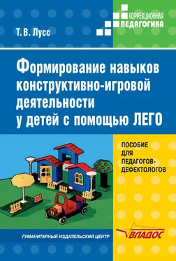 Татьяна Лусс Формирование навыков конструктивно-игровой деятельности у детей с помощью ЛЕГО обложка книги