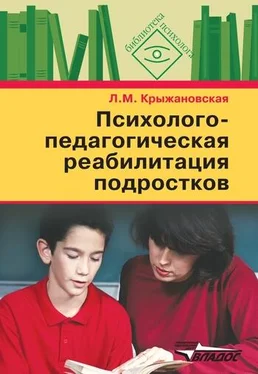 Лариса Крыжановская Психолого-педагогическая реабилитация подростков: пособие для психологов и педагогов обложка книги