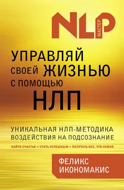 Феликс Икономакис Управляй своей жизнью с помощью НЛП обложка книги