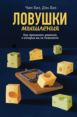 Дэн Хиз Ловушки мышления. Как принимать решения, о которых вы не пожалеете обложка книги