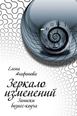 Елена Агафонова Зеркало изменений. Записки бизнес-коуча обложка книги