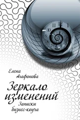Елена Агафонова - Зеркало изменений. Записки бизнес-коуча