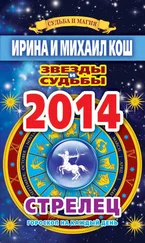 Ирина Кош - Звезды и судьбы. Гороскоп на каждый день. 2014 год. Стрелец