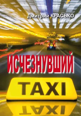 Дмитрий Красько Исчезнувший обложка книги