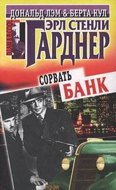 Эрл Гарднер Сорвать банк обложка книги