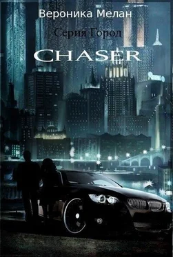 Вероника Мелан Чейзер (Chaser) обложка книги