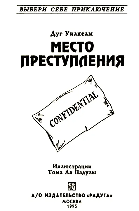 Посвящается Кристоферу Уилхелму ВНИМАНИЕ Не читай эту книжку по порядку - фото 1