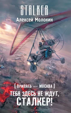 Алексей Молокин Припять – Москва. Тебя здесь не ждут, сталкер! обложка книги