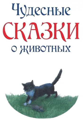 Семь воронов У одного отца было семь сыновей а дочкито ни одной хоть он и - фото 1