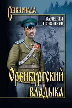 Валерий Поволяев Оренбургский владыка обложка книги