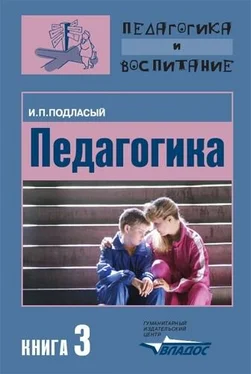 Иван Подласый Педагогика. Книга 3: Теория и технологии воспитания: Учебник для вузов обложка книги