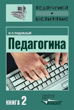 Иван Подласый Педагогика. Книга 2: Теория и технологии обучения: Учебник для вузов обложка книги