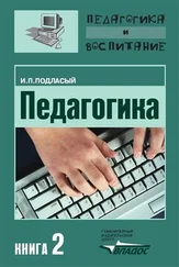 Иван Подласый - Педагогика. Книга 2 - Теория и технологии обучения - Учебник для вузов