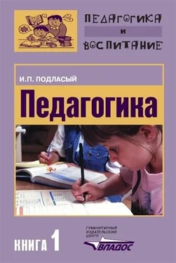 Иван Подласый Педагогика. Книга 1: Общие основы: Учебник для вузов обложка книги