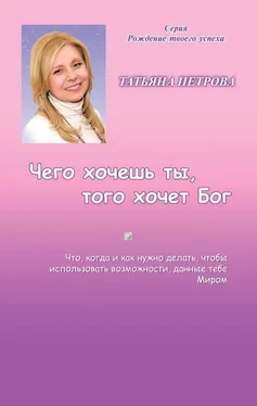 Татьяна Петрова Чего хочешь ты, того хочет Бог обложка книги