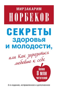 Мирзакарим Норбеков Секреты здоровья и молодости, или Как заразиться любовью к себе обложка книги