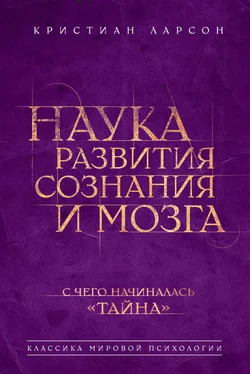 Кристиан Ларсон Наука развития сознания и мозга обложка книги