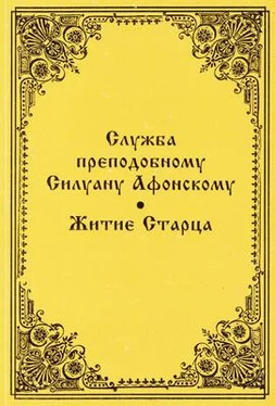 Серафим Барадель Служба преподобному Силуану Афонскому обложка книги