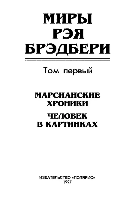 ИЗДАТЕЛЬСКАЯ ФИРМА ПОЛЯРИС Брэдбери знакомый и неизвестный Написать - фото 2