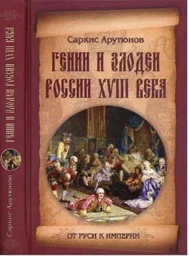 Саркис Арутюнов Гении и злодеи Росии XVIII века обложка книги