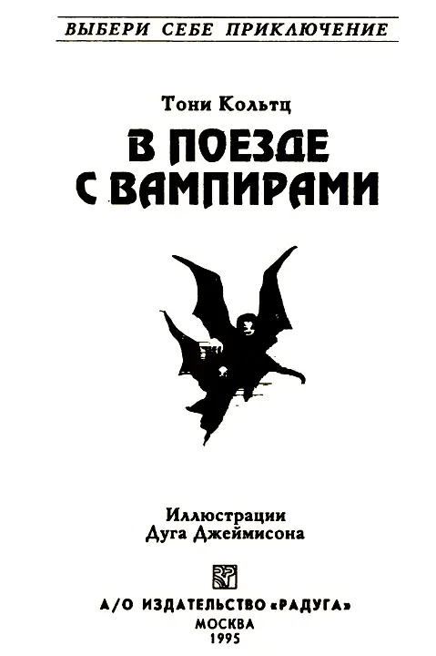 Посвящается Дэвиду и Джонатану ВНИМАНИЕ Это необычная книга Не пытайся - фото 1