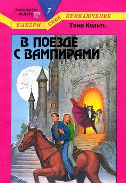 Тони Кольтц В поезде с вампирами обложка книги