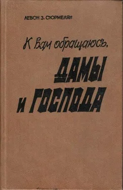 Левон Сюрмелян К вам обращаюсь, дамы и господа обложка книги