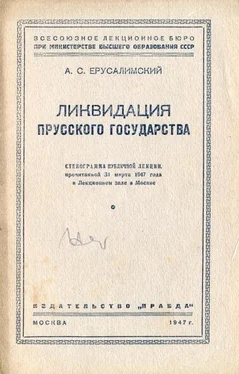 Аркадий Ерусалимский Ликвидация Прусского государства обложка книги