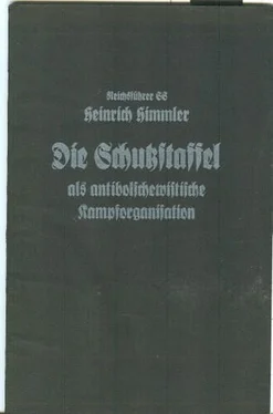 Генрих Гиммлер Охранный отряд как антибольшевистская боевая организация обложка книги