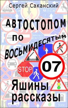 Сергей Саканский Автостопом по восьмидесятым. Яшины рассказы 07 обложка книги