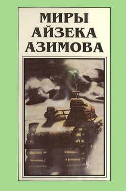 Айзек Азимов Миры Айзека Азимова. Книга 1 обложка книги