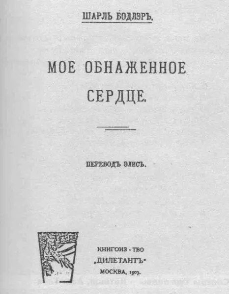 Титульный лист книги Ш Бодлера переведенной Эллисом Сама стилистика статей - фото 27