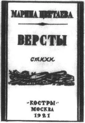Обложки поэтических книг Марины Цветаевой вышедших в России до мая 1922 года - фото 122